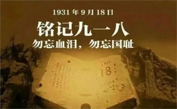 918征文活动策划7篇