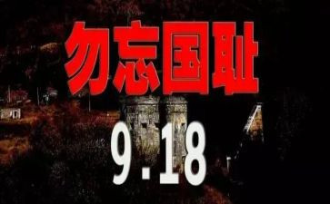 小学纪念918活动总结7篇