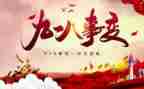 幼儿园大班918活动教案优秀7篇