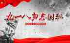 大班918教案通用7篇