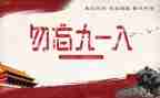 918读后感六百字参考5篇