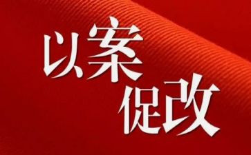 以案促教,以案促改心得体会5篇