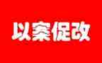 以案促教,以案促改心得体会推荐5篇