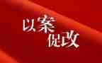 以案为鉴,以案促改,以案促治心得体会6篇