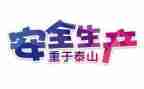 有关安全工作计划6篇