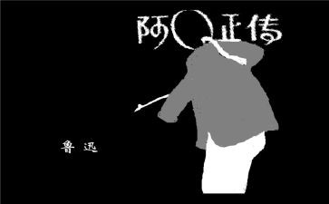 关于阿Q的演讲稿参考6篇