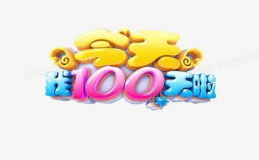 百日宴演讲稿模板7篇