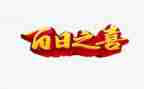 百日宴演讲稿精选7篇