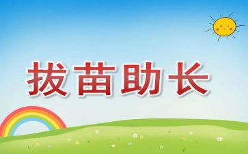 读后感拔苗助长读后感7篇