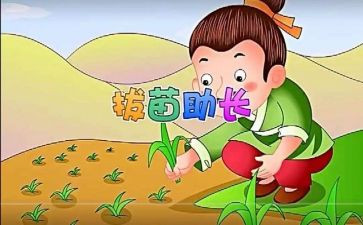 读后感拔苗助长读后感最新5篇