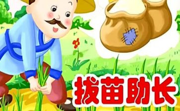 读后感拔苗助长读后感优秀7篇