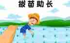 拔苗助长,读后感参考8篇