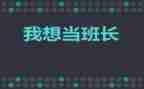 2024年班长年度总结参考6篇