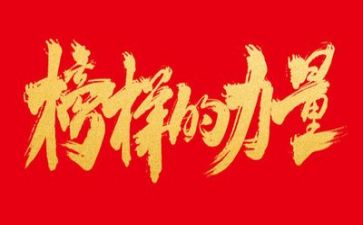以榜样为主题的演讲稿6篇