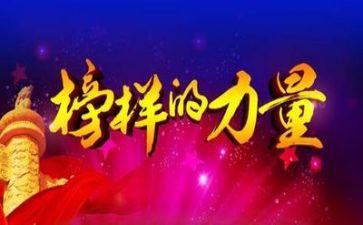 观看榜样2心得体会精选6篇