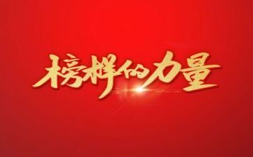 榜样旗心得体会模板6篇