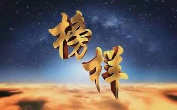 观看榜样八心得体会最新6篇