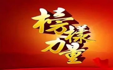 收看榜样5的心得体会5篇