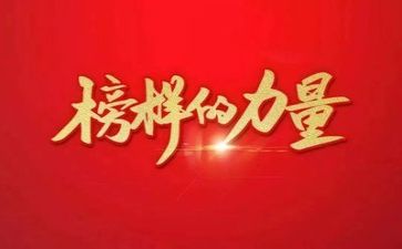 优秀榜样事迹8篇
