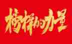 以榜样为主题的演讲稿6篇