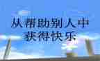 我被帮助的作文600字6篇
