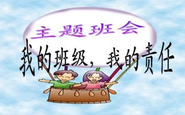 心理班会主题教案模板5篇