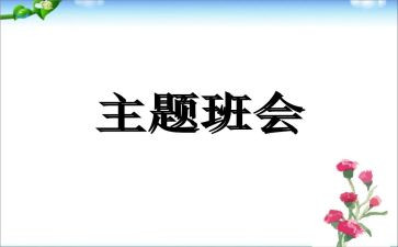 安全班会活动策划7篇