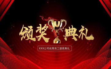 区领导颁奖讲话稿8篇