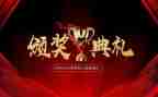 区领导颁奖讲话稿8篇