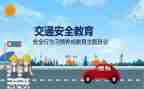 班级安全教育演讲稿7篇