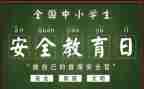 班级安全教育活动总结6篇