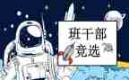 关于班委的演讲稿6篇