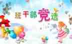 班委竞选的演讲稿推荐6篇