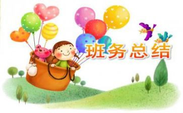 幼儿园小班学期班务工作计划6篇