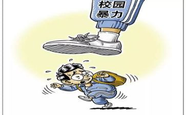 校园冷暴力心得体会7篇