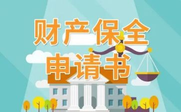 诉讼保全申请书8篇