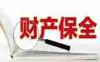 申请诉前财产保全的申请书8篇