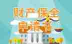 诉讼保全申请书8篇