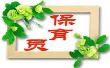 保育员写读书心得体会7篇