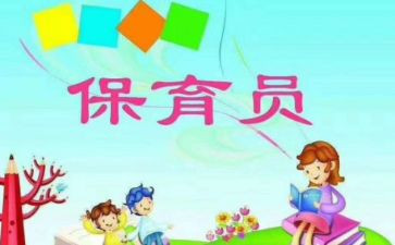 保育员工作总结模板7篇