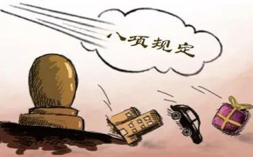 《八项规定》心得体会8篇