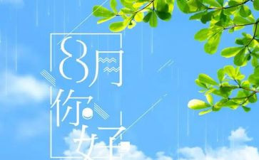 八月工作总结8篇
