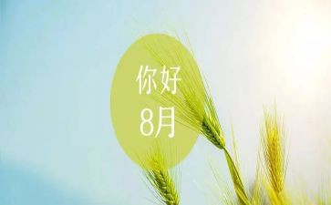 八月个人总结8篇