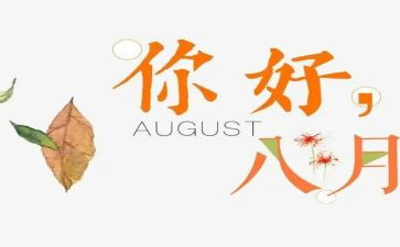 村八月份工作总结推荐7篇