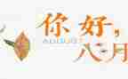 村八月份工作总结推荐7篇
