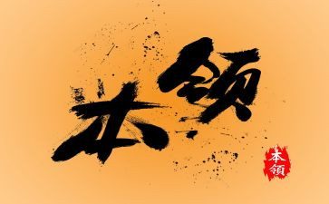 学本领的教案优质7篇