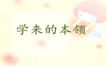 练本领教案8篇