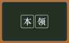 练本领教案优秀5篇