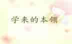 练本领教案8篇