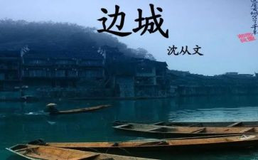 边城心得体会优秀6篇